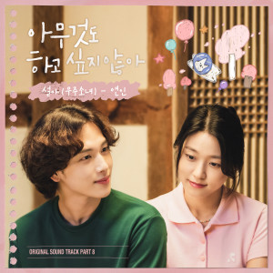 Album 아무것도 하고 싶지 않아 OST Part 8 oleh 설아