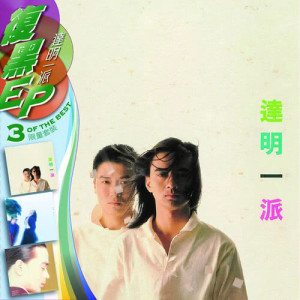ดาวน์โหลดและฟังเพลง Jin Ye Xing Guang Can Lan Zhi Wei Yang พร้อมเนื้อเพลงจาก 达明一派
