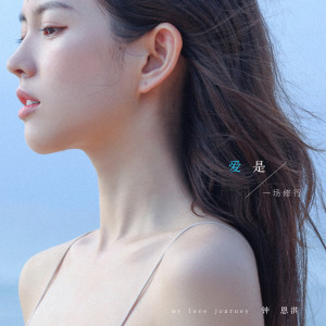 Listen to 愛是一場修行 song with lyrics from 钟恩淇