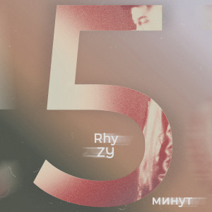 Listen to 5 минут song with lyrics from Rhy-Zy
