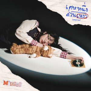 Listen to เศษหนึ่งส่วนเหงา (Lonelier) song with lyrics from Minnie