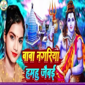 ดาวน์โหลดและฟังเพลง Bhole Baba Ke Duwariya Sakhi Hamhu Jaibe Na (Bhojpuri Song) พร้อมเนื้อเพลงจาก Kajal Singh