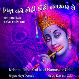 Maya Deepak的專輯Krishna Tane Koti Koti Namaskar Chhe
