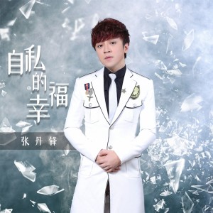 Dengarkan 自私的幸福 lagu dari 张丹锋 dengan lirik