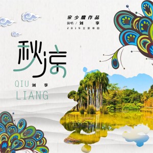 Listen to 秋凉 (伴奏) song with lyrics from 刘李