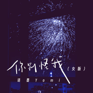 อัลบัม 你别怪我 (女版) ศิลปิน 语墨Yomi