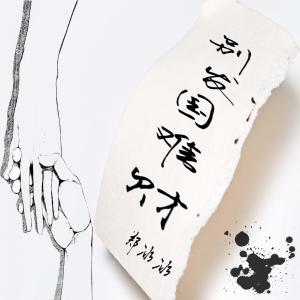 Album Bie Bo Guo Nan Cai from 郑冰冰