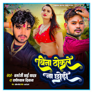 Listen to Bina Thokle Na Chodi song with lyrics from Bajrangi Bhai yadav