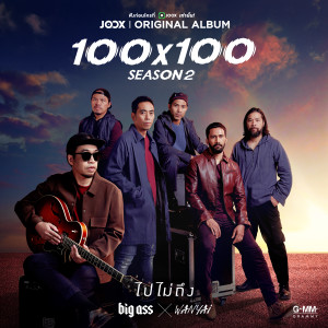 ดาวน์โหลดและฟังเพลง ไปไม่ถึง [JOOX Original] พร้อมเนื้อเพลงจาก Big Ass