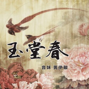 Listen to 玉堂春 (完整版) song with lyrics from 黄伊敏