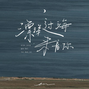 收聽en的漂洋過海來看你歌詞歌曲