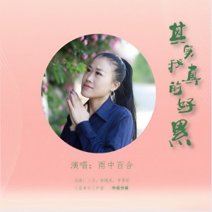 收聽雨中百合的其實我真的好累 (伴奏)歌詞歌曲