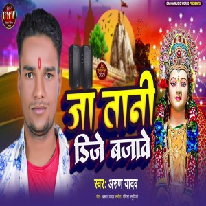 ดาวน์โหลดและฟังเพลง Ja Taani Dj Bajawe พร้อมเนื้อเพลงจาก Arun Yadav
