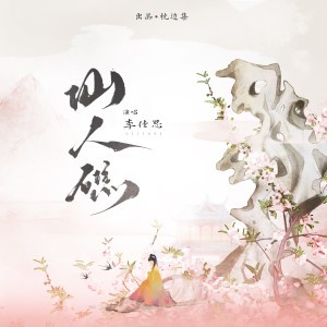 Listen to 仙人礁 (完整版) song with lyrics from 李佳思
