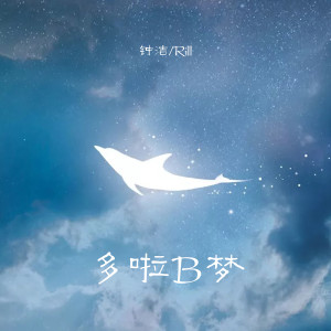 收聽鍾潔的多啦b夢 (伴奏)歌詞歌曲