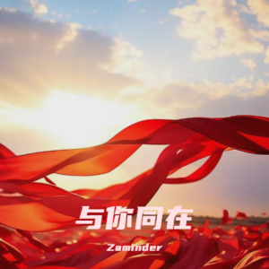 Zaminder的专辑与你同在