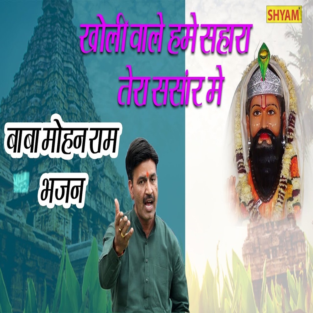 Kholi Wale Hame Sahar Tera Sansar Me