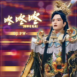 Listen to 咚咚咚 (游神专属曲) song with lyrics from DJ pw