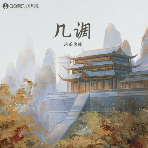 Dengarkan lagu 几调 (伴奏) nyanyian 次瓜锦鲤 dengan lirik