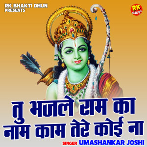 ดาวน์โหลดและฟังเพลง Tu Bhajle Ram Ka Naam Kam Tere Koi Na (Hindi) พร้อมเนื้อเพลงจาก Uma Shankar Joshi