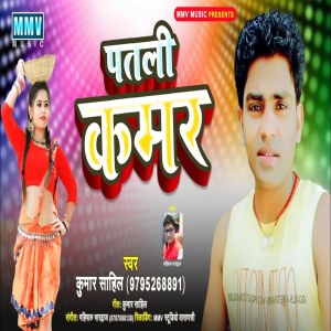 收听Kumar Sahil的Patali Kamar (Bhojpuri Song)歌词歌曲