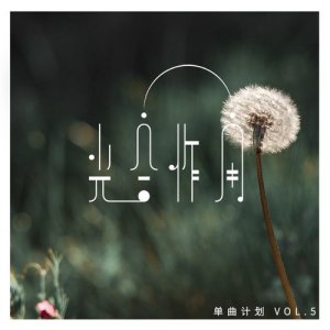 光合作用單曲計劃, Vol. 5 dari 巨木音乐