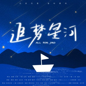收听夏娜Xakla_的追梦星河｜汪东城原创应援曲（念白版） (完整版)歌词歌曲