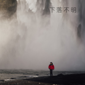 下落不明 dari 浙江交响乐团