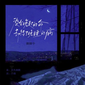 收聽卿卿子的沒有晚起的命卻得了晚睡的病 (完整版)歌詞歌曲