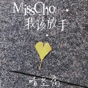 Album MissCho | 我該放手 oleh 晴空喬