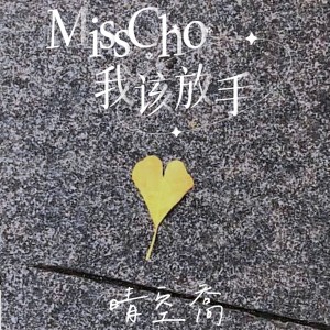 MissCho | 我該放手 dari 晴空喬