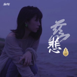 Listen to 慈悲 song with lyrics from 晨冰