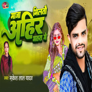 收聽Mukesh Lal Yadav的Maja Milta Ahir Bhataar Me歌詞歌曲