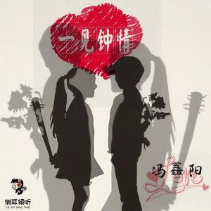 收听冯鑫阳的一见钟情 (DJ阿杰版伴奏)歌词歌曲