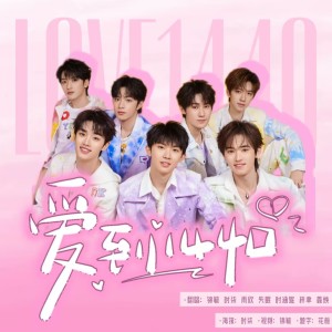 Listen to 爱到1440 (cover: 时代少年团) (完整版) song with lyrics from JiNG_锦毓