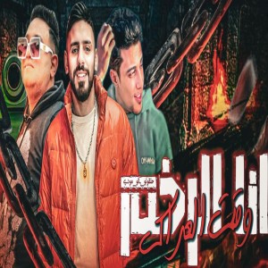收聽Mahmoud Baloo的انا الرخم وقت العراك歌詞歌曲