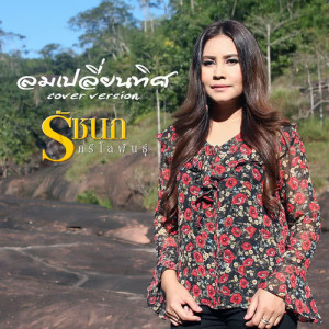 ดาวน์โหลดและฟังเพลง ลมเปลี่ยนทิศ (Cover) พร้อมเนื้อเพลงจาก รัชนก ศรีโลพันธุ์