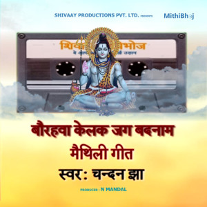 收聽Chandan Jha的Baurahba Kelain Jag Banaam歌詞歌曲