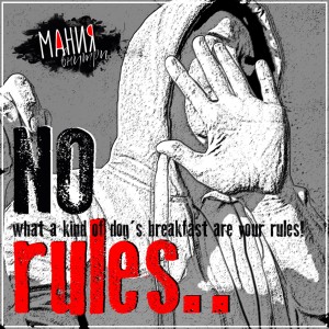 ดาวน์โหลดและฟังเพลง Norules พร้อมเนื้อเพลงจาก МАНИЯвнутри