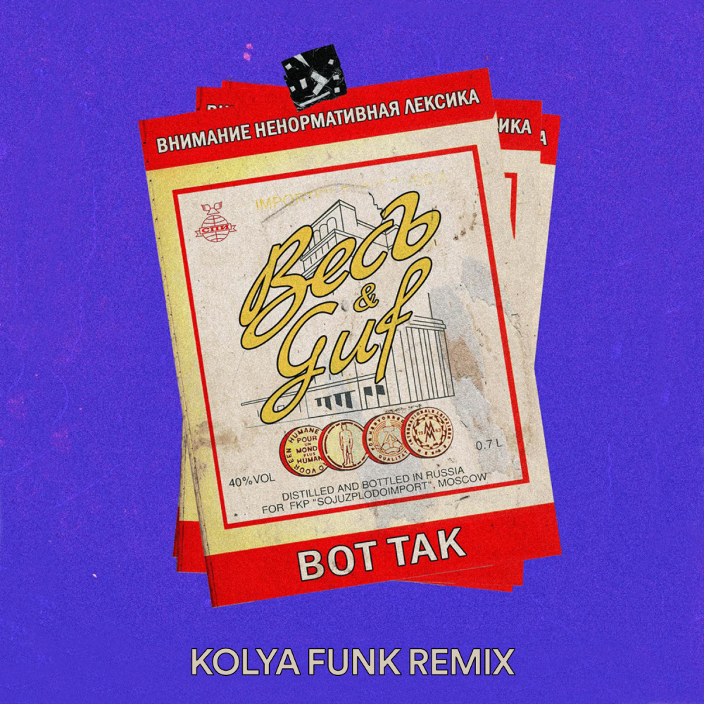 Vot tak (Kolya Funk Remix|Explicit)