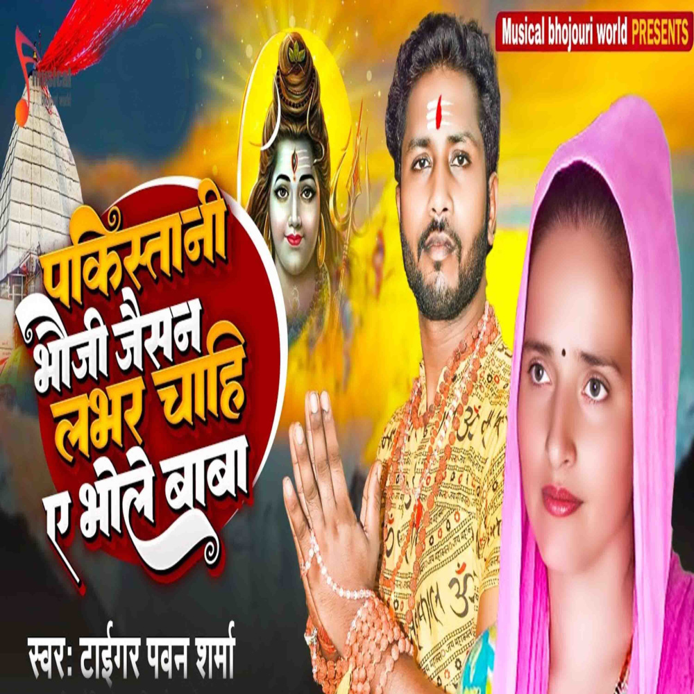 Pakistan Bhauji Jaisan Lover Chahi Ye Bhole Baba