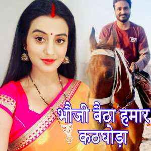 Listen to Bhauji Baitha Hamar Kathghoda song with lyrics from Ramchandra Bind