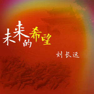 Listen to 未来的希望 song with lyrics from 刘长远.