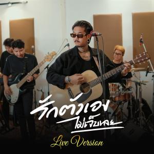 เฉาก๊วย จีสอง的專輯รักตัวเองไม่เจ็บเลย (Live Version)