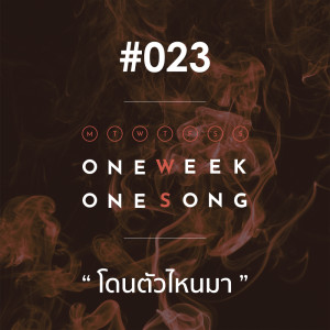 ดาวน์โหลดและฟังเพลง เพลงที่ 23 (โดนตัวไหนมา) ft. Oat Pramote พร้อมเนื้อเพลงจาก One Week One Song