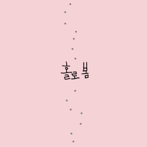 收聽安藝恩的Spring Alone歌詞歌曲