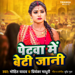 收聽Mohit Yadav的Petwa Me Beti Jaani歌詞歌曲