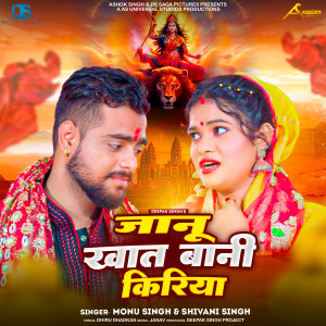 收听Shivani Singh的Janu Khat Bani Kiriya歌词歌曲