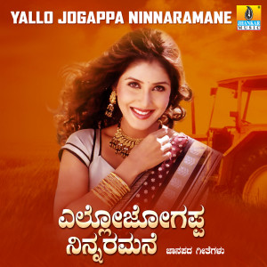 ดาวน์โหลดและฟังเพลง Yallo Jogappa Ninnaarmane พร้อมเนื้อเพลงจาก K. Yuvaraj