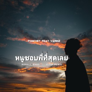 ดาวน์โหลดและฟังเพลง หนูชอบพี่ที่สุดเลย - PONCHET พร้อมเนื้อเพลงจาก Ronal mnhs